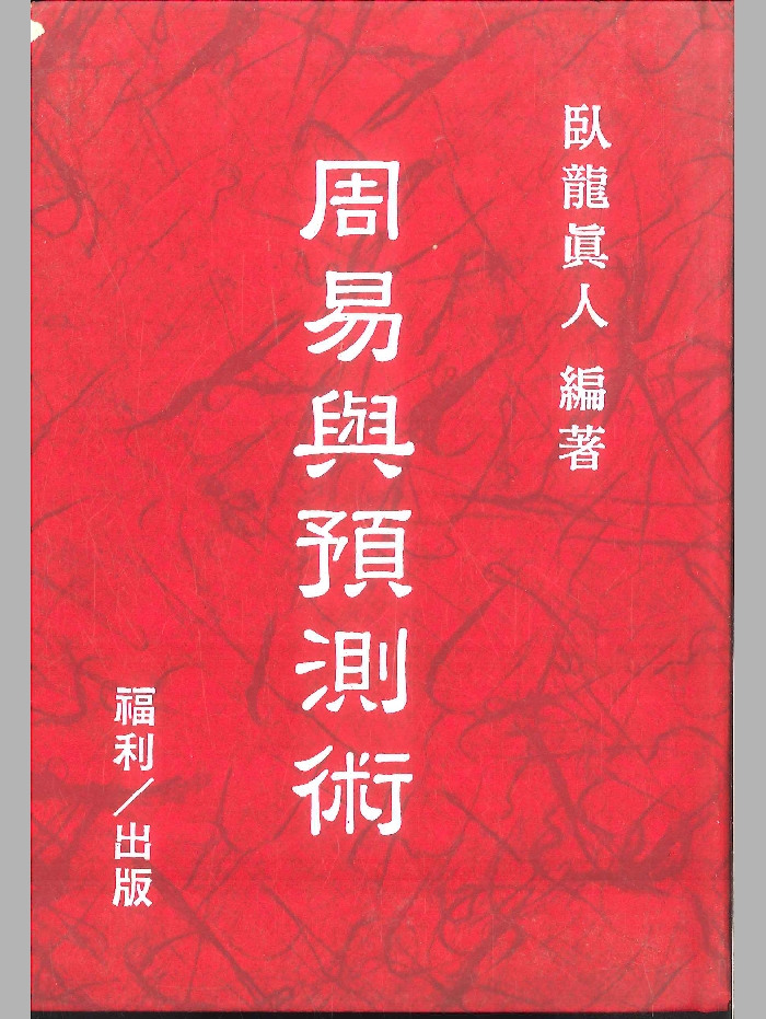《周易与预测术》卧龙真人编著 482页