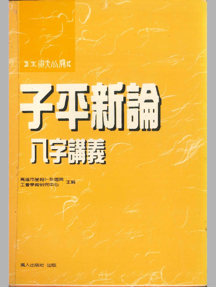 《子平新论 八字讲义》高雄市星相卜卦堪舆工会著 304页