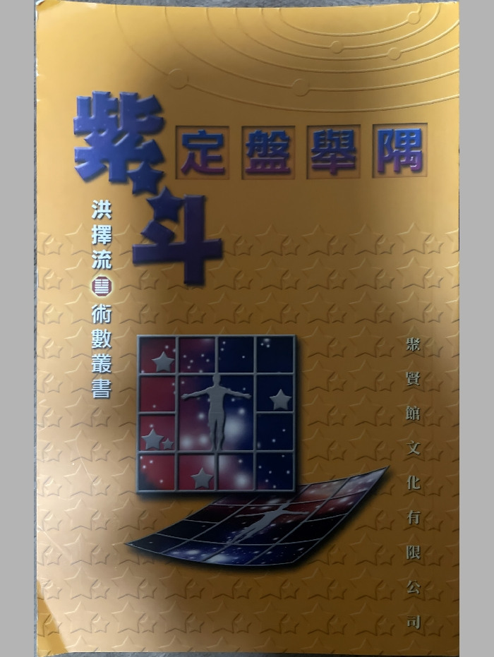 《紫斗定盘举隅》洪择流着 298页