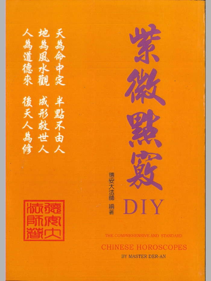 《紫微点窍DIY》德安大法师著 588页