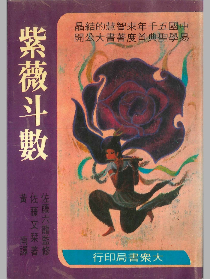 《紫微斗数》佐藤文琴着 239页