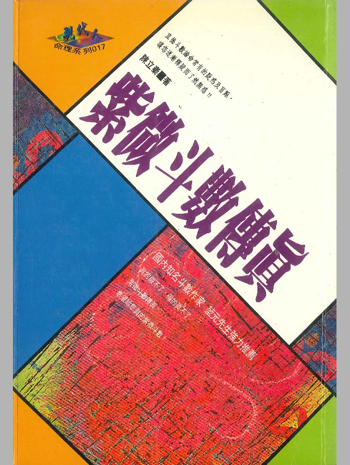 《紫微斗数传真》陈立秦著 318页
