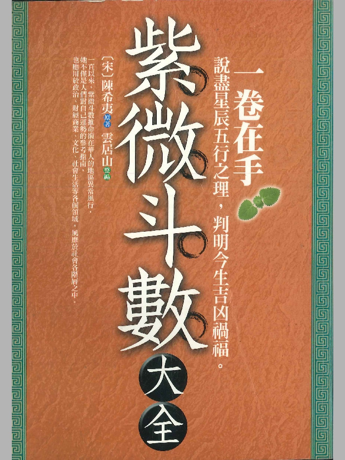 《紫微斗数大全》[宋]陈希夷原著.云居山整编 466页