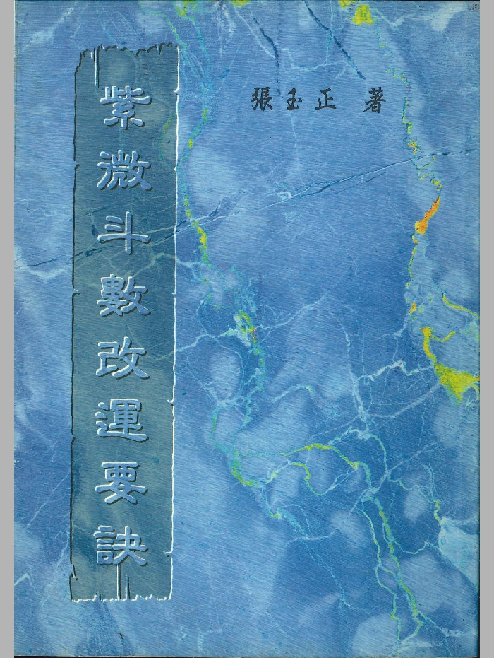 《紫微斗数改运要诀》张玉正著 238页