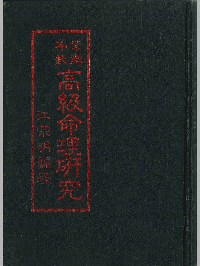 《紫微斗数高级命理研究》江宗明编着 182页