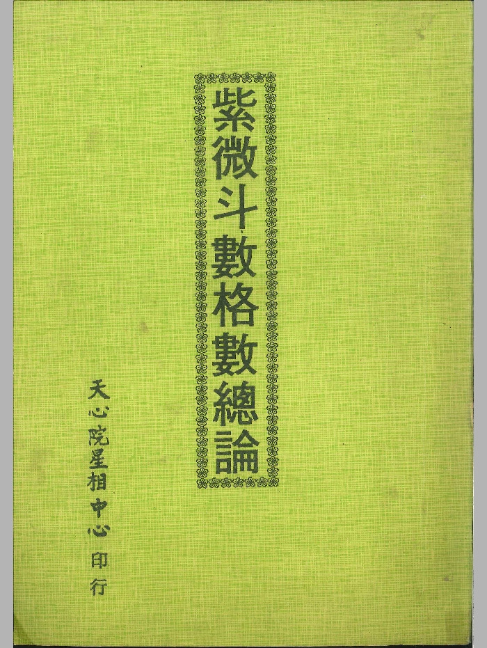 《紫微斗数格数总论》64页