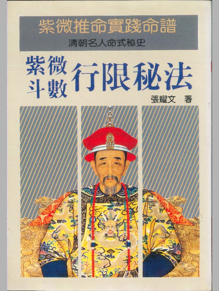 《紫微斗数行限秘法》张耀文著 314页