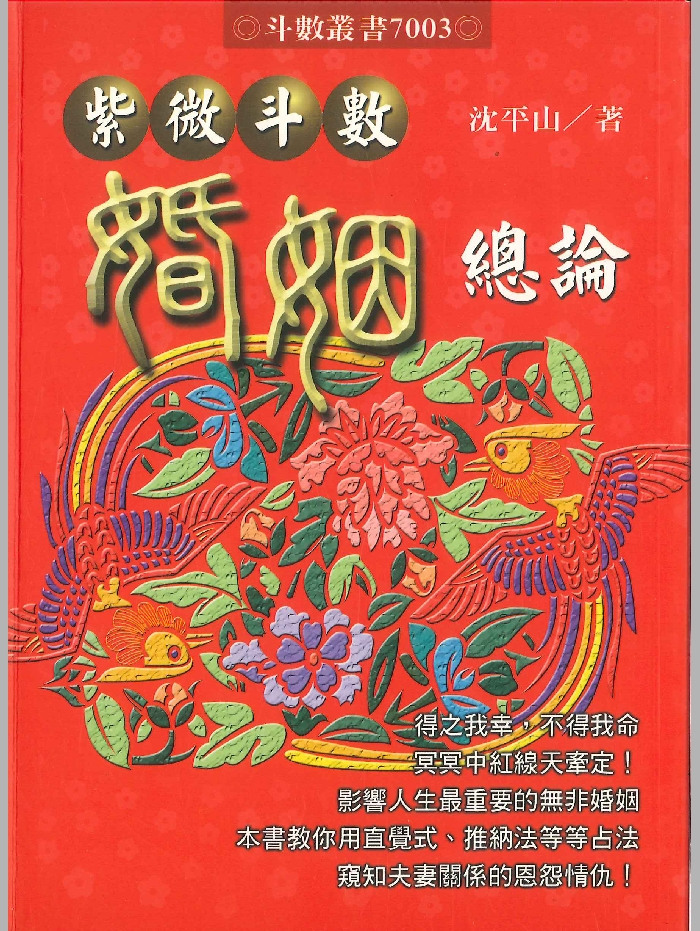 《紫微斗数婚姻总论》沈平山着 466页