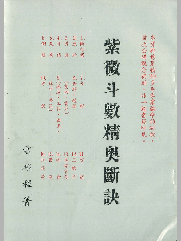 《紫微斗数精奥断诀》雷超程著 74页