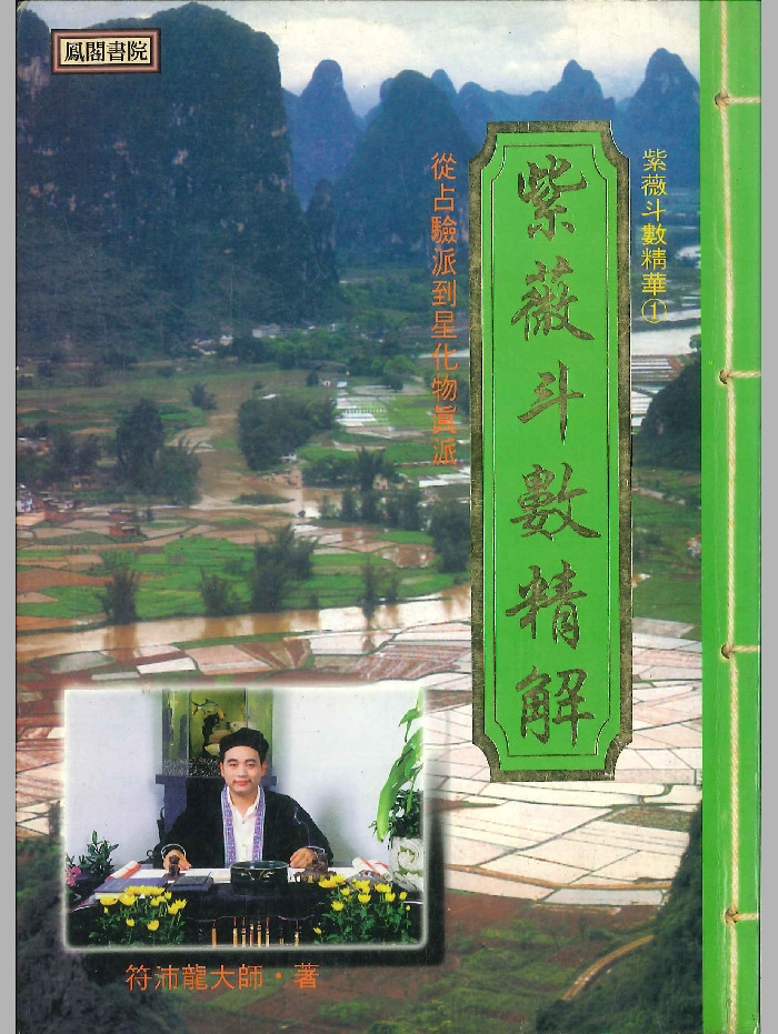 《紫微斗数精解》符沛龙大师着 232页