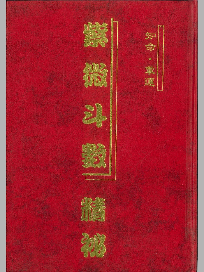 《紫微斗数精秘》曾志明著 234页