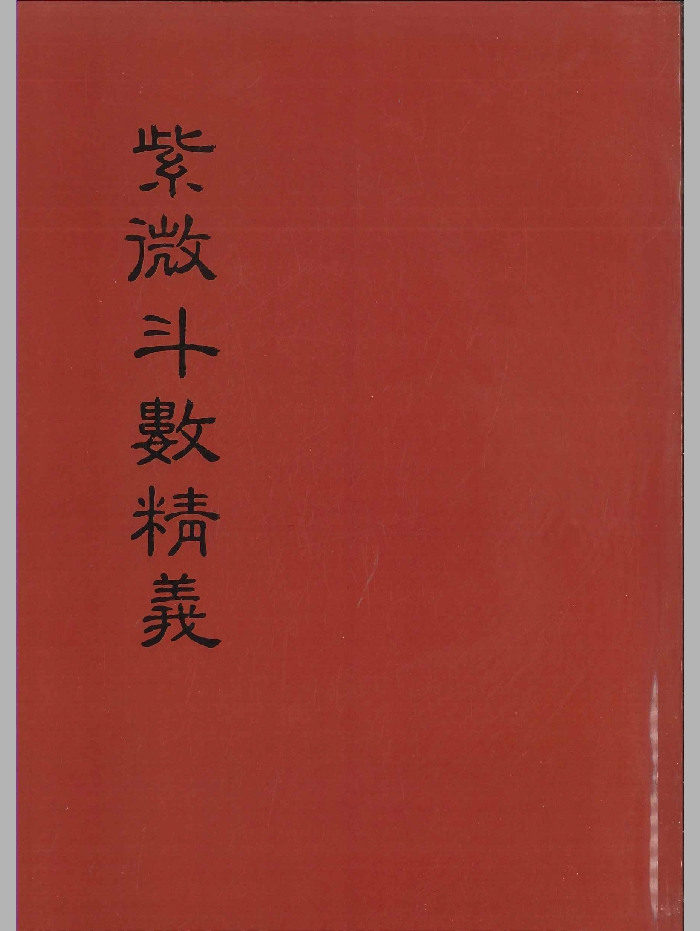 《紫微斗数精义》余雪鸿、江柏逸合著 354页