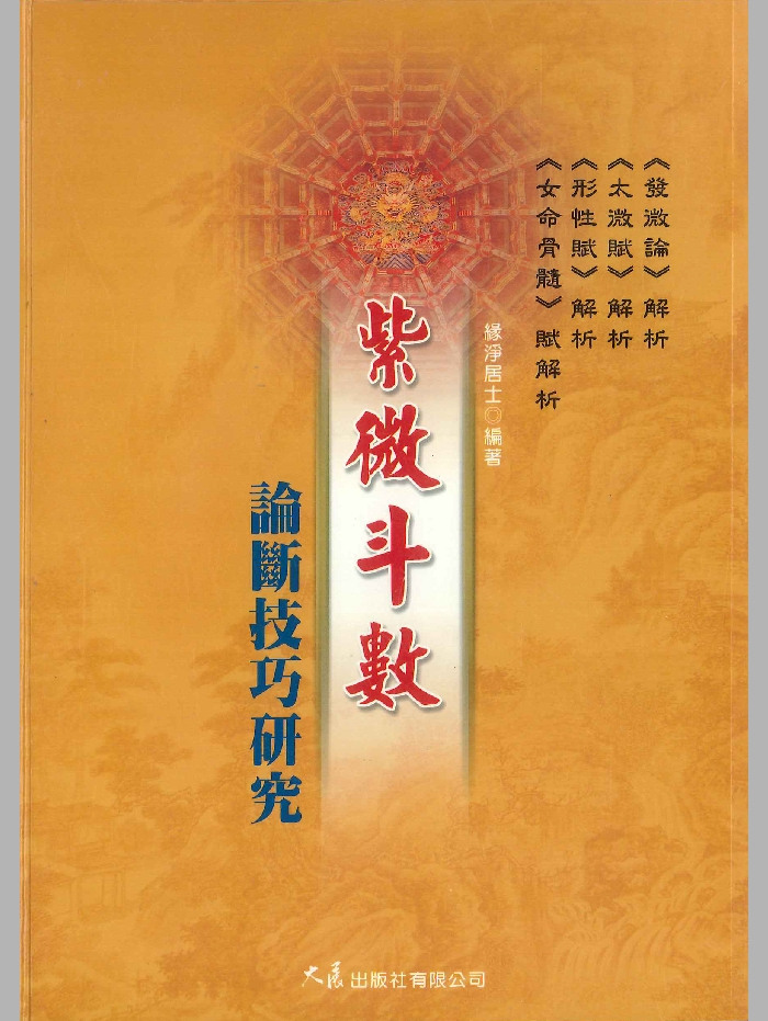 《紫微斗数论断技巧研究》缘净居士编着 314页