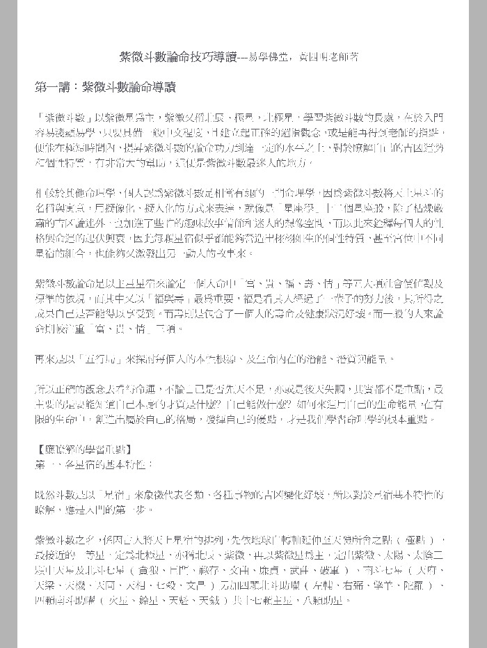 《紫微斗数论命技巧导读》黄四明着 121页