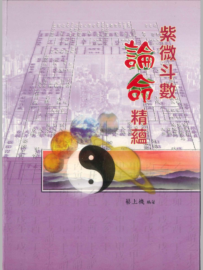 《紫微斗数论命精蕴》蔡上机着 186页