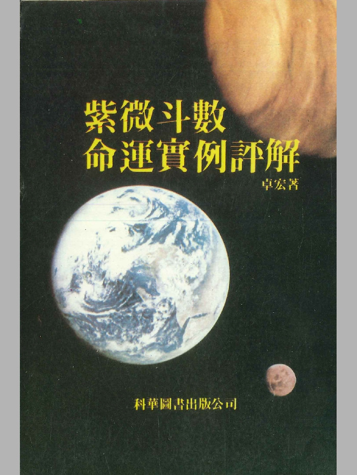 《紫微斗数命运实例评解》卓宏著 170页