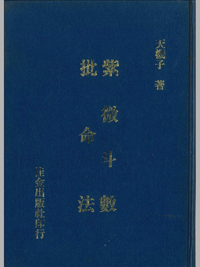 《紫微斗数批命法》天机子着 346页