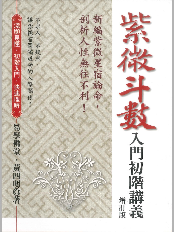 《紫微斗数入门初阶讲义增订版》 易学佛堂.黄四明着 370页