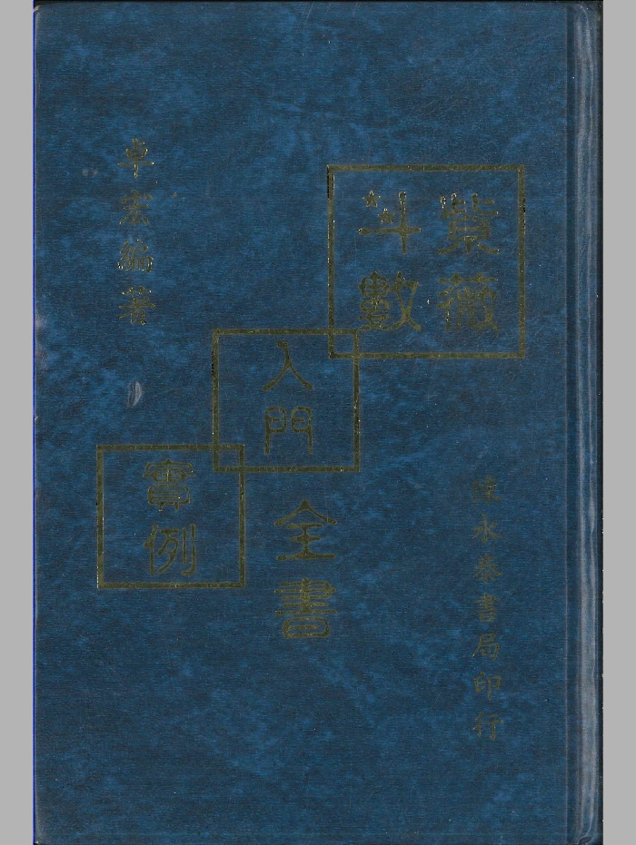 《紫微斗数入门实例全书》卓宏编着 370页