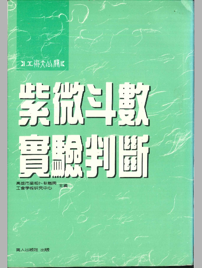 《紫微斗数实验判断》邓乾养.邓钧蔚.陈松嘉•庄文寿编著 258页