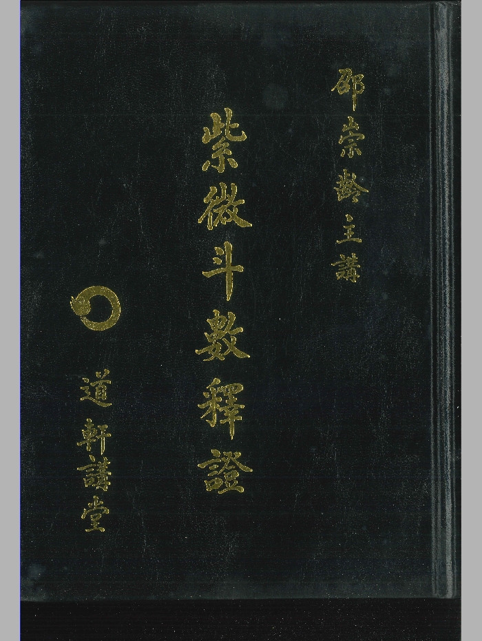 《紫微斗数释证》邵崇岭著 554页