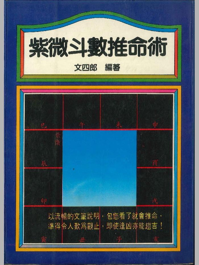 《紫微斗数推命术》文四郎编着 290页