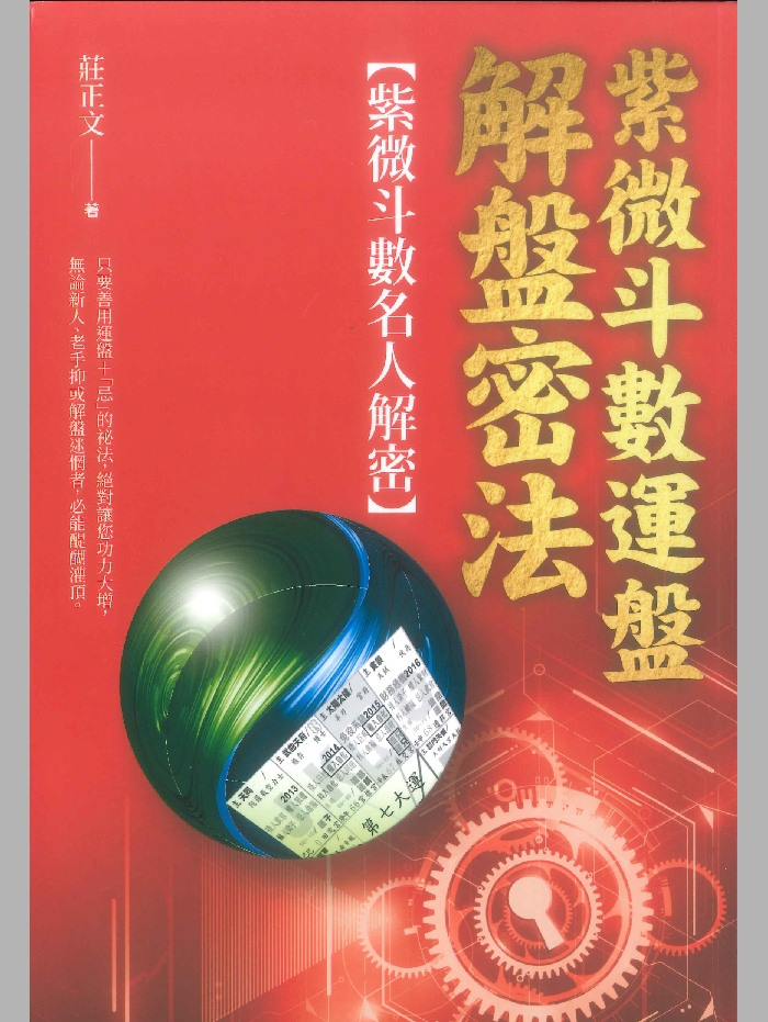 《紫微斗数运盘解盘密法》庄正文著 296页