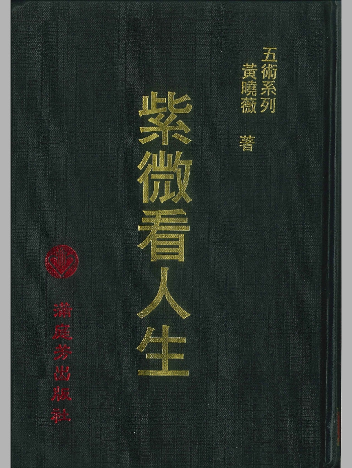 《紫微看人生》黄晓薇著 410页