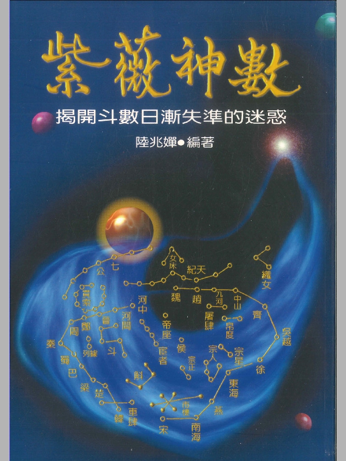 《紫微神数》陆兆婵编著 346页