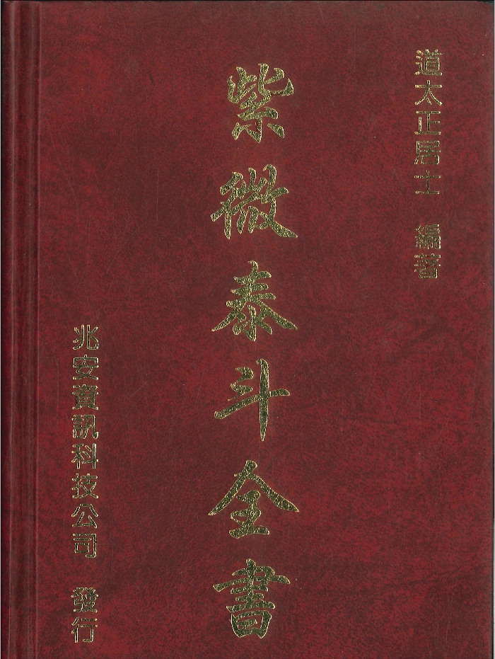 《紫微泰斗全书》道太正居士编著 582页