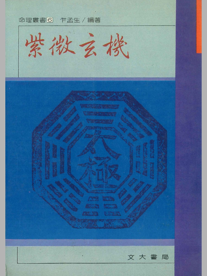 《紫微玄机》乍孟生编著 260页