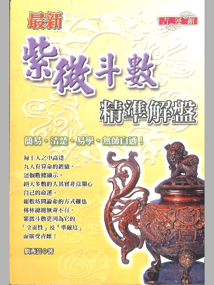 《最新紫微斗数精华解盘》刘秀芸着 322页