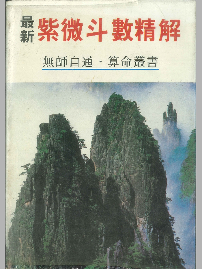 《最新紫微斗数精解》许绍龙著 340页