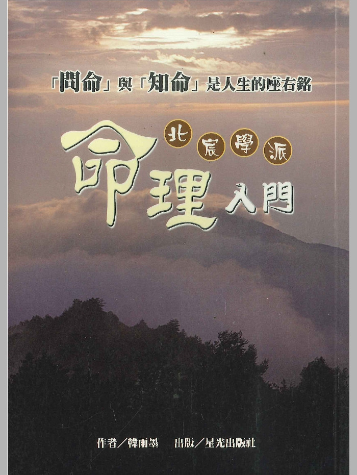 北辰学派《命理入门》韩雨墨著 258页