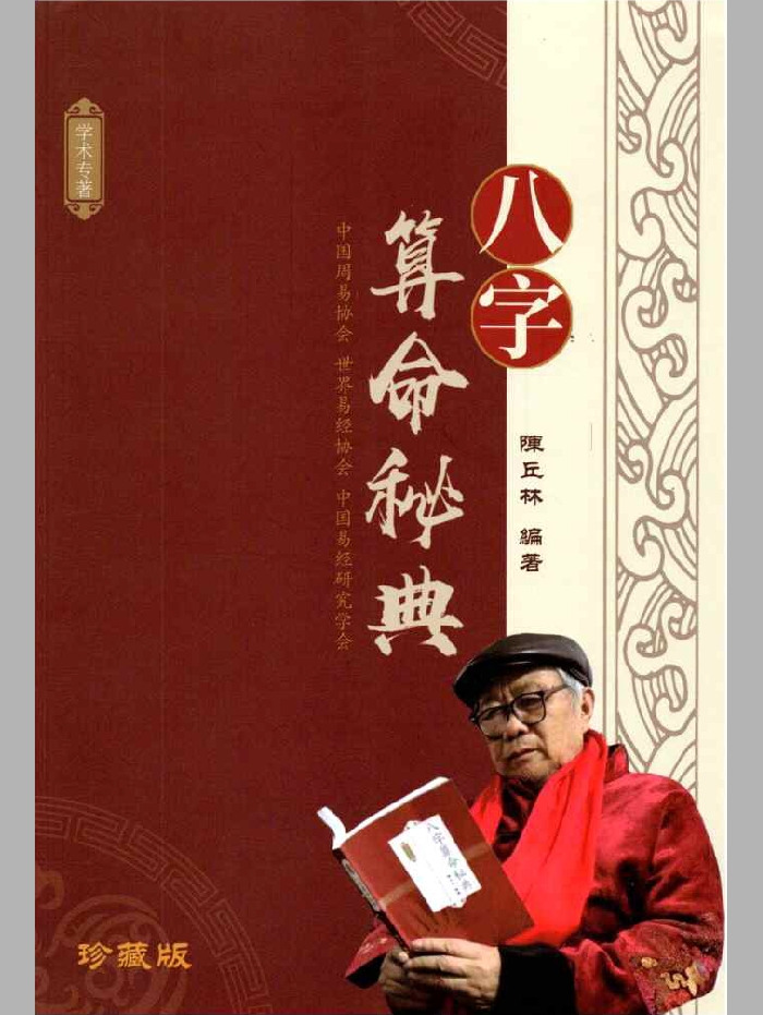 陈丘林 算命三部曲《八字算命秘典》 《传统算命术》《盲派算命书》三部曲 448页