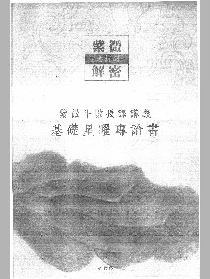 无相阁《紫微解密》紫微斗数授课讲义、基础星曜专论书 508页