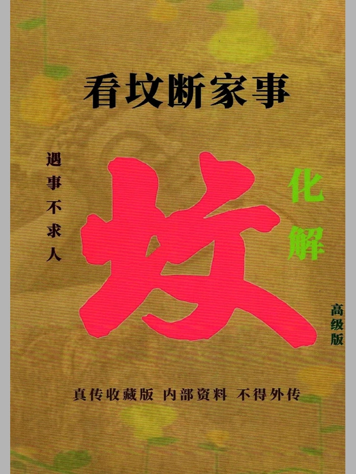 易学小乐《看坟断事与化解》303页