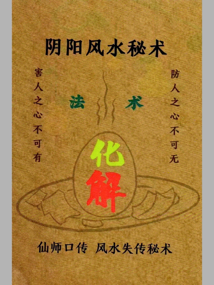 易学小乐《阴阳风水秘术》180页