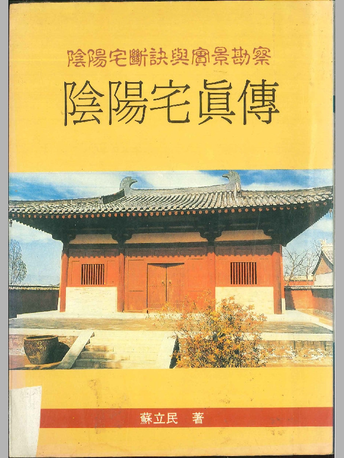 阴阳宅断诀与实景勘察《阴阳宅真传》苏立民著  242页