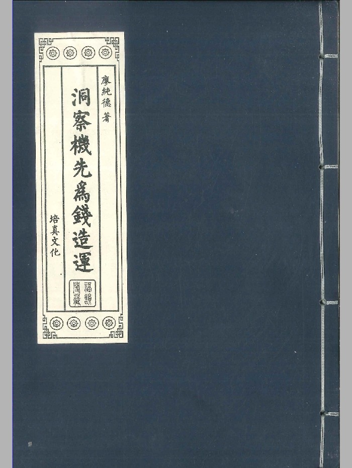 紫微斗数书籍《洞察机先为钱造运》廖纯德着258页