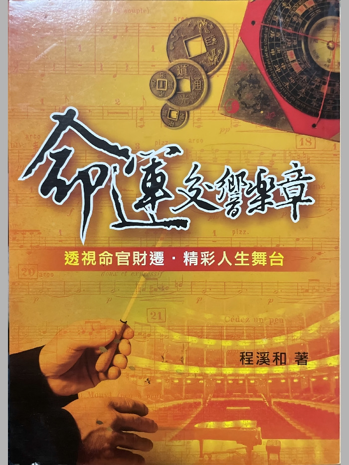 紫微斗数书籍《命运交响乐章》程溪和着 359页