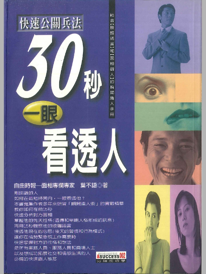 《30秒一眼看透人》叶不语着 202页