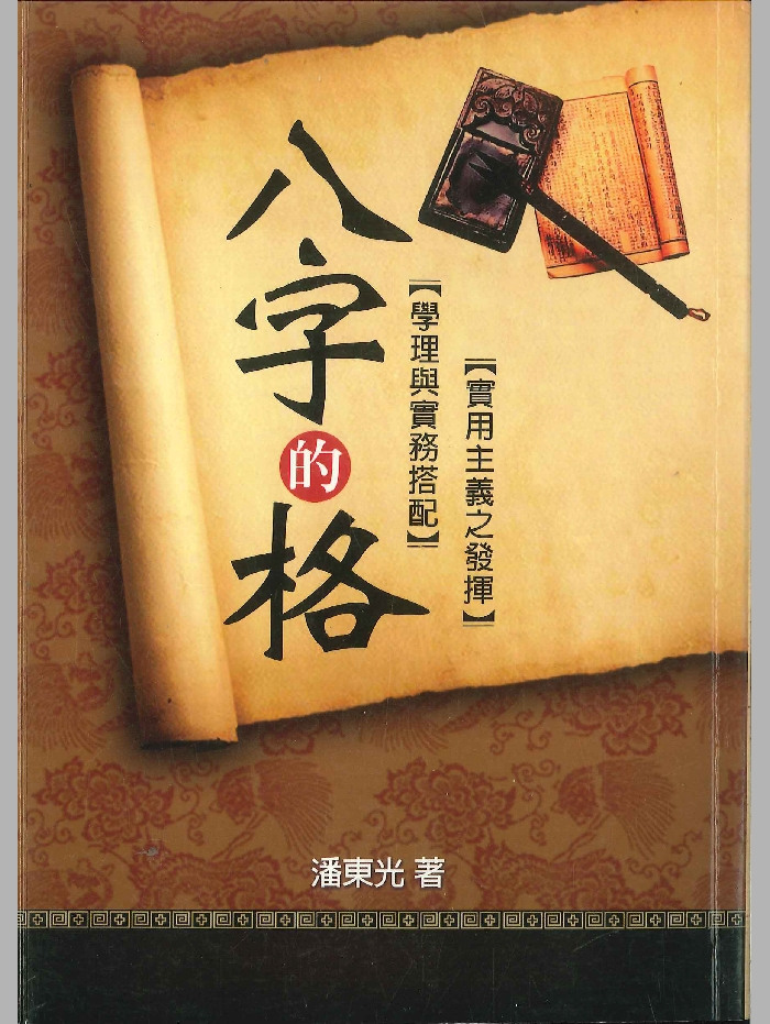 《八字的格》潘东光著 274页