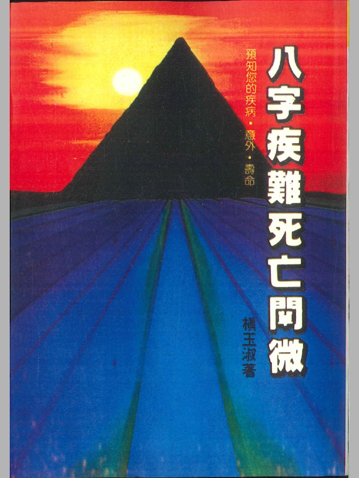 《八字疾难死亡阐微》槙玉淑著 250页
