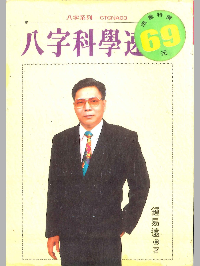 《八字科学速成》钟易远著 256页