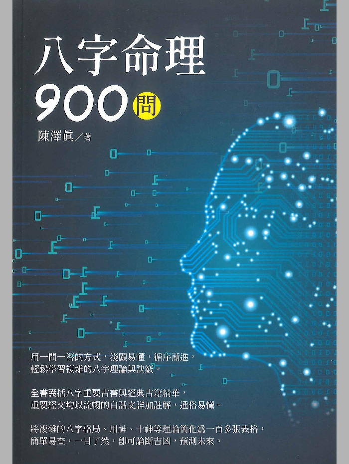 《八字命理900问》陈泽真著 562页