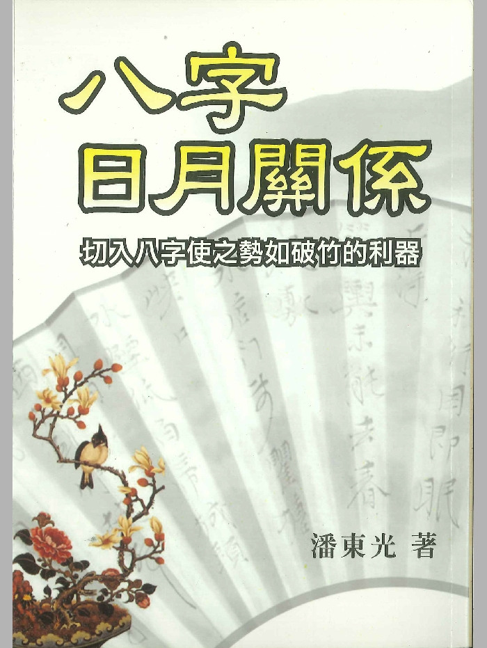 《八字日月关系》潘东光著 290页