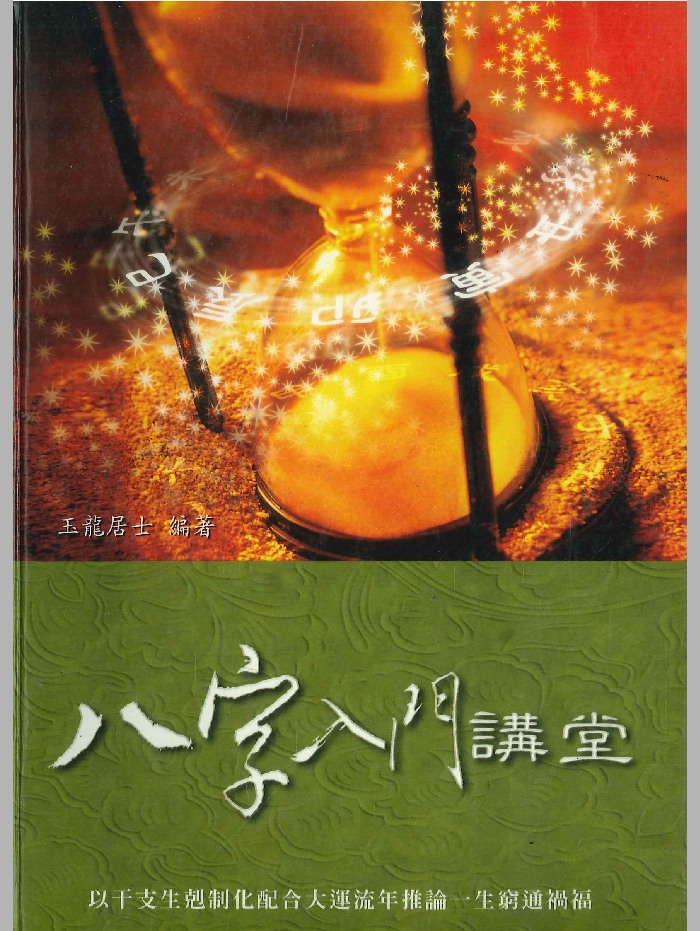 《八字入门讲堂》玉龙居士著 194页