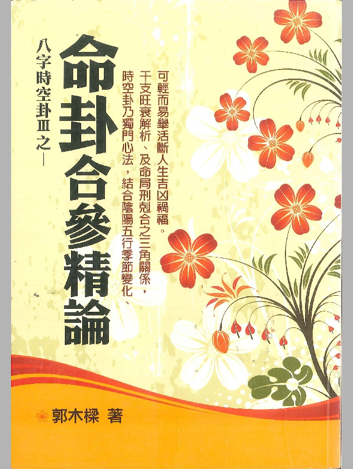 《八字时空卦之命卦合参精论》郭木樑著 322页