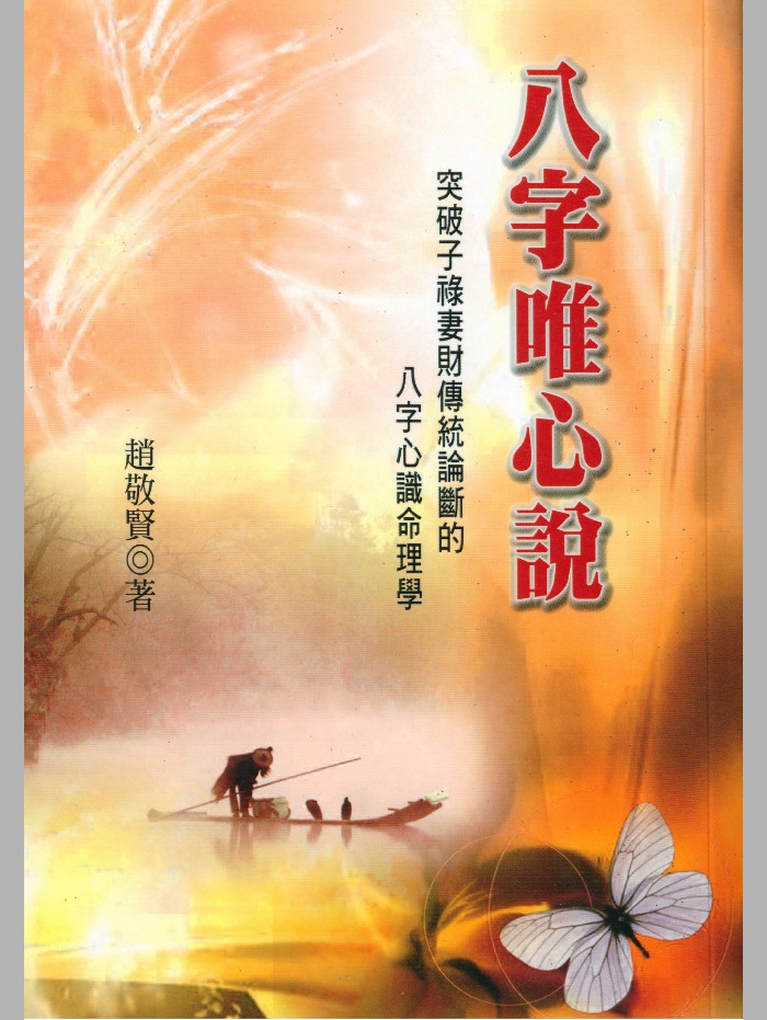 《八字唯心说》赵敬贤 140页